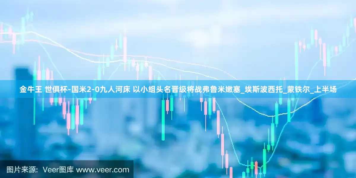 金牛王 世俱杯-国米2-0九人河床 以小组头名晋级将战弗鲁米嫩塞_埃斯波西托_蒙铁尔_上半场
